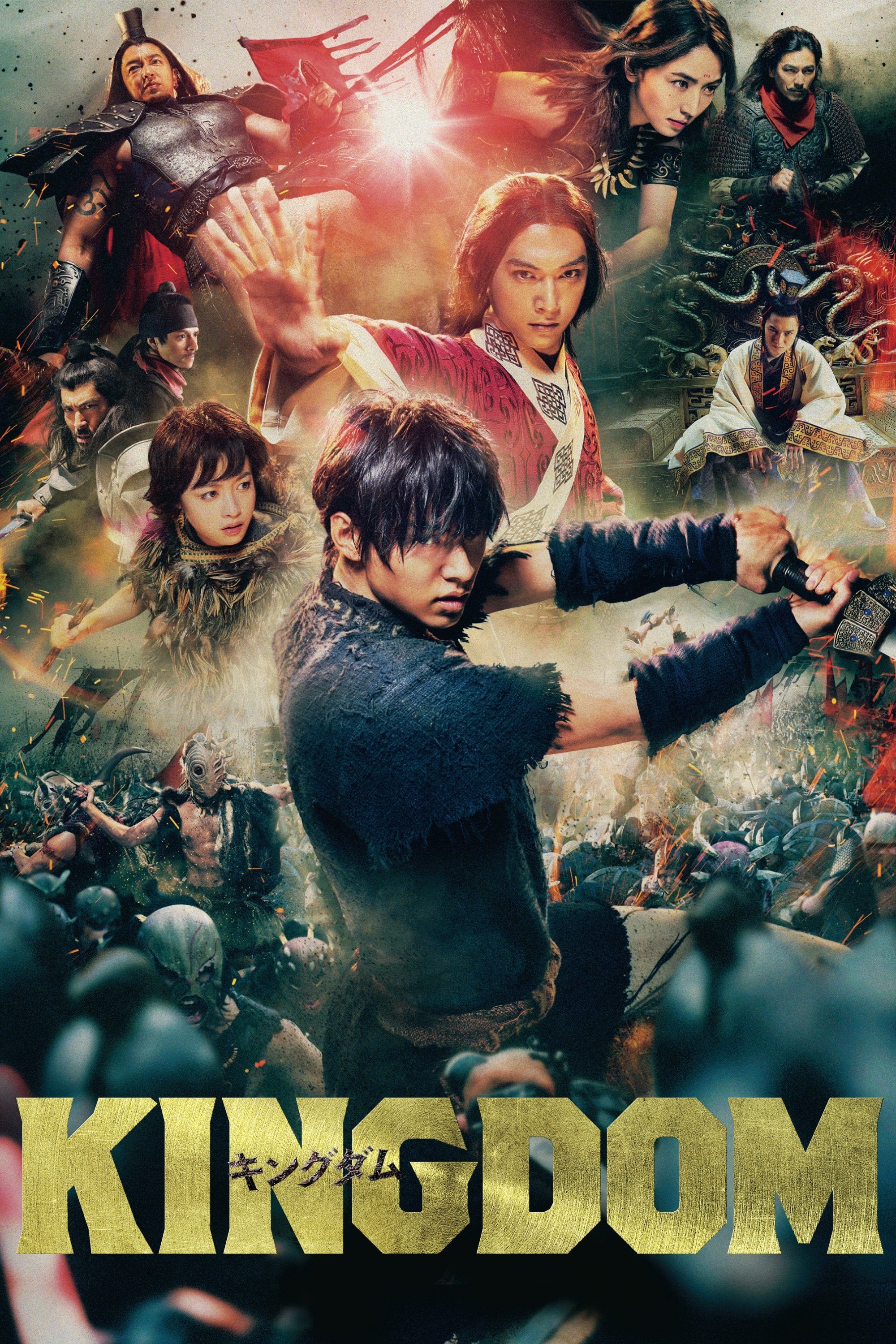 キングダム - 佐藤信介 · 2019