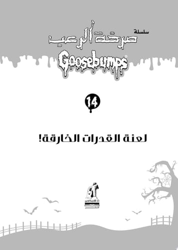 لعنة القدرات الخارقة - سلسلة صرخة الرعب - آر. إل. ستاين · 2018