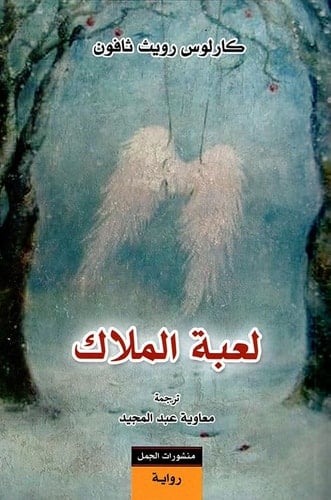 لعبة الملاك - كارلوس زافون · 2017