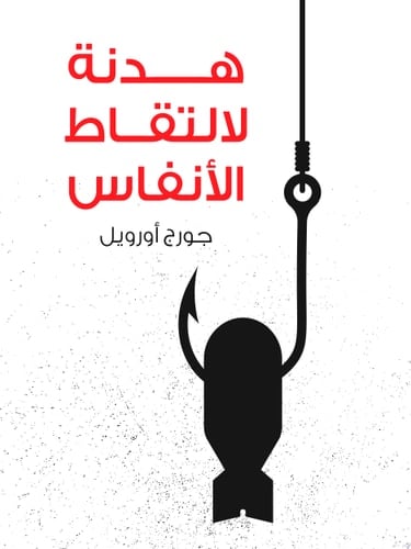هدنة لالتقاط الأنفاس - جورج أورويل · 2021