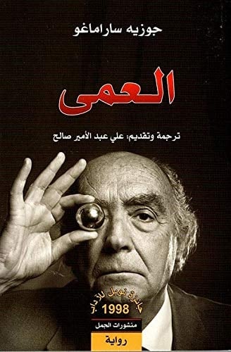 العمى - جوزيه ساراماغو · 2018