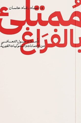 ممتلئ بالفراغ - عماد رشاد عثمان · 2023