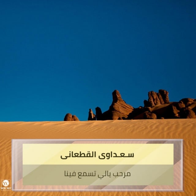 مرحب يالي تسمع فينا - Track · سـعـداوى القطعانى