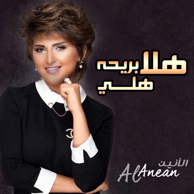 Hala Brehet Hali - Track · Al Anean