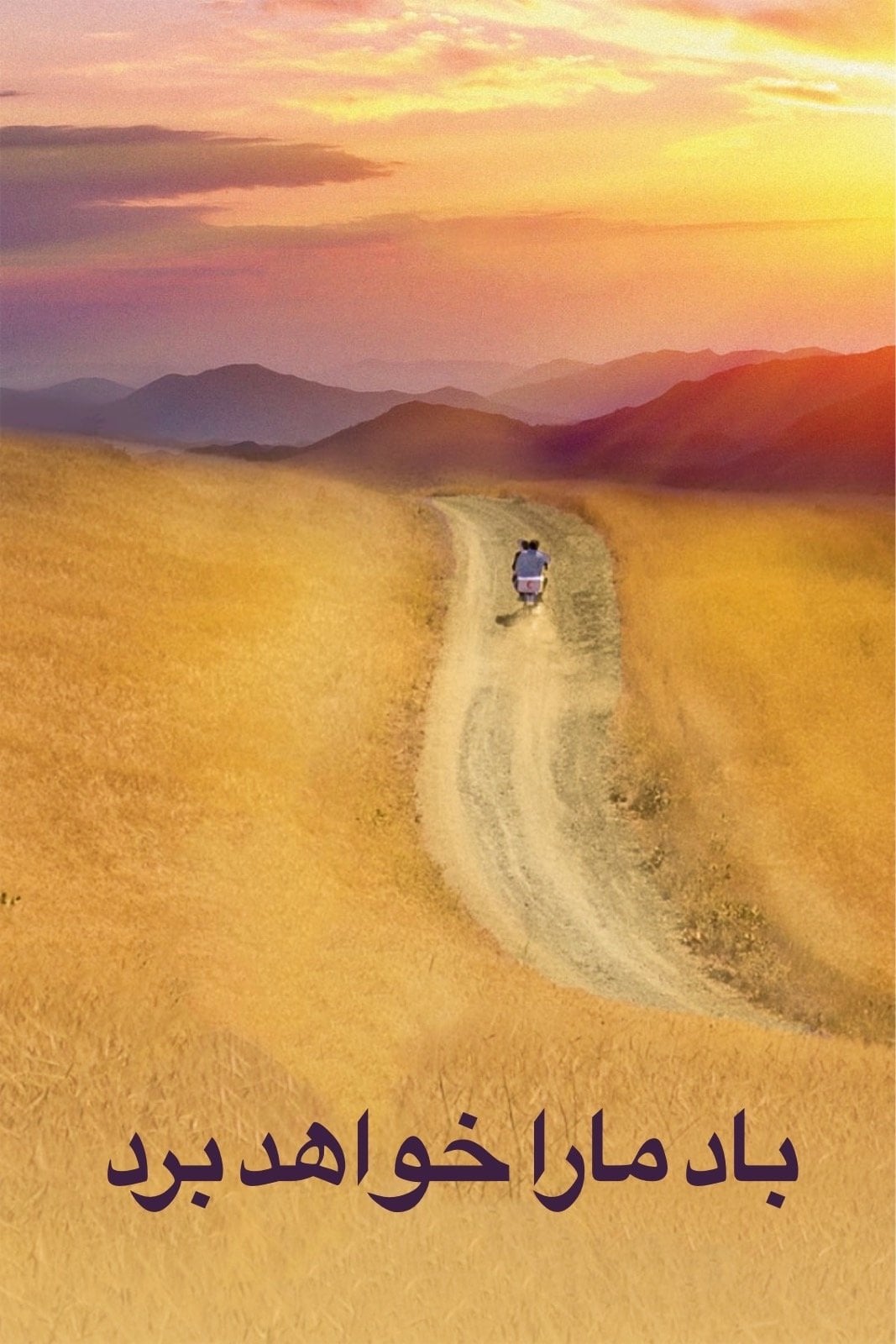 the wind will carry us - عباس کیارستمی · 1999