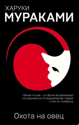 Охота на овец - Харуки Мураками · 2020