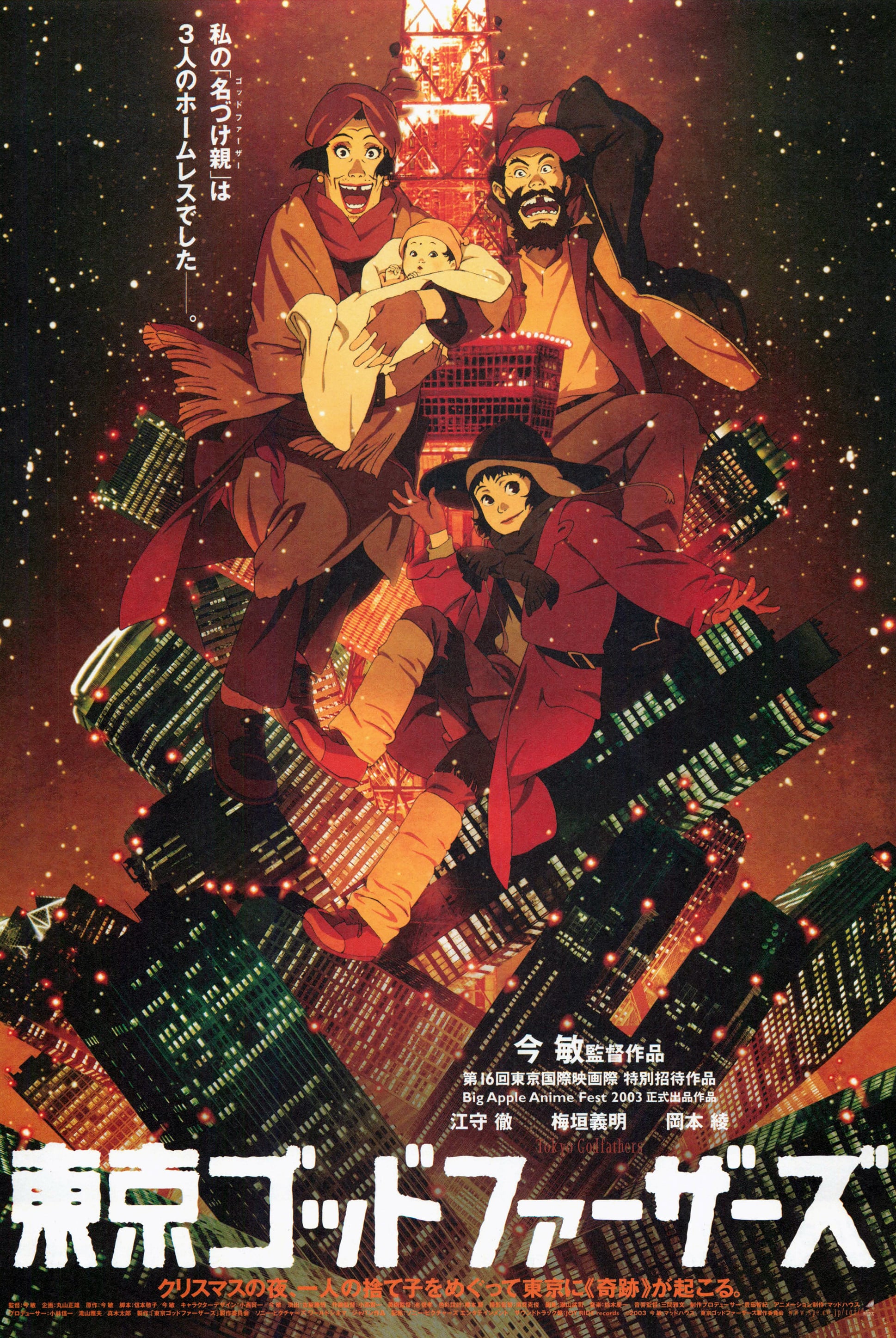 Tokyo Godfathers - 今敏 · 2003
