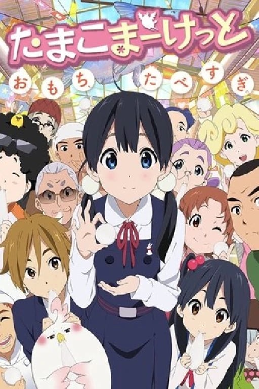 Tamako Market - · 2013
