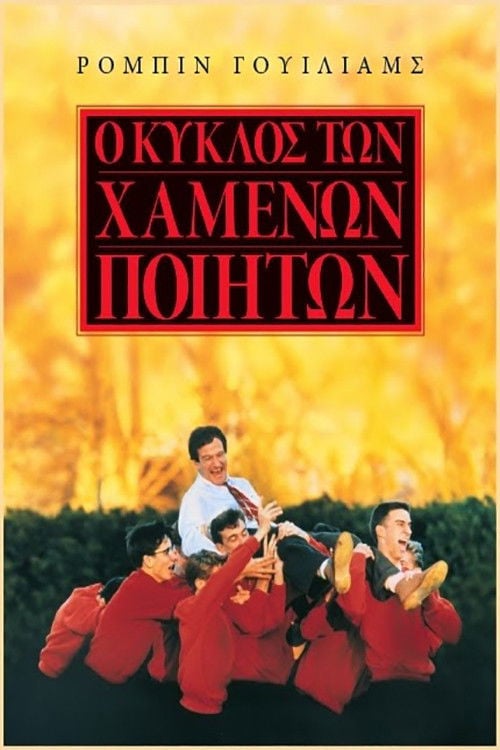 Общество мёртвых поэтов - Peter Weir · 1989