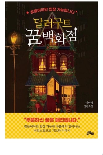 달러구트 꿈 백화점 - 이미예 · 2020
