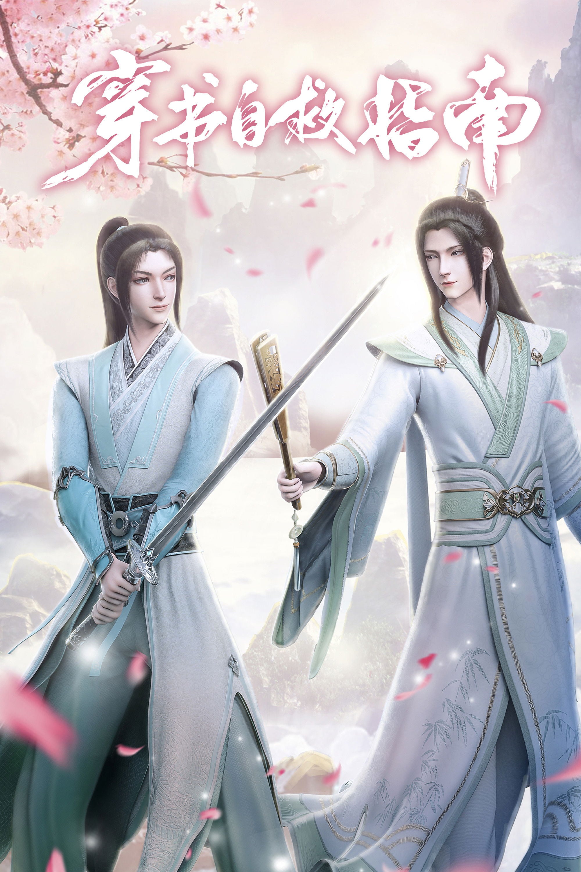 穿书自救指南 - Mo Xiang Tong Xiu · 2020