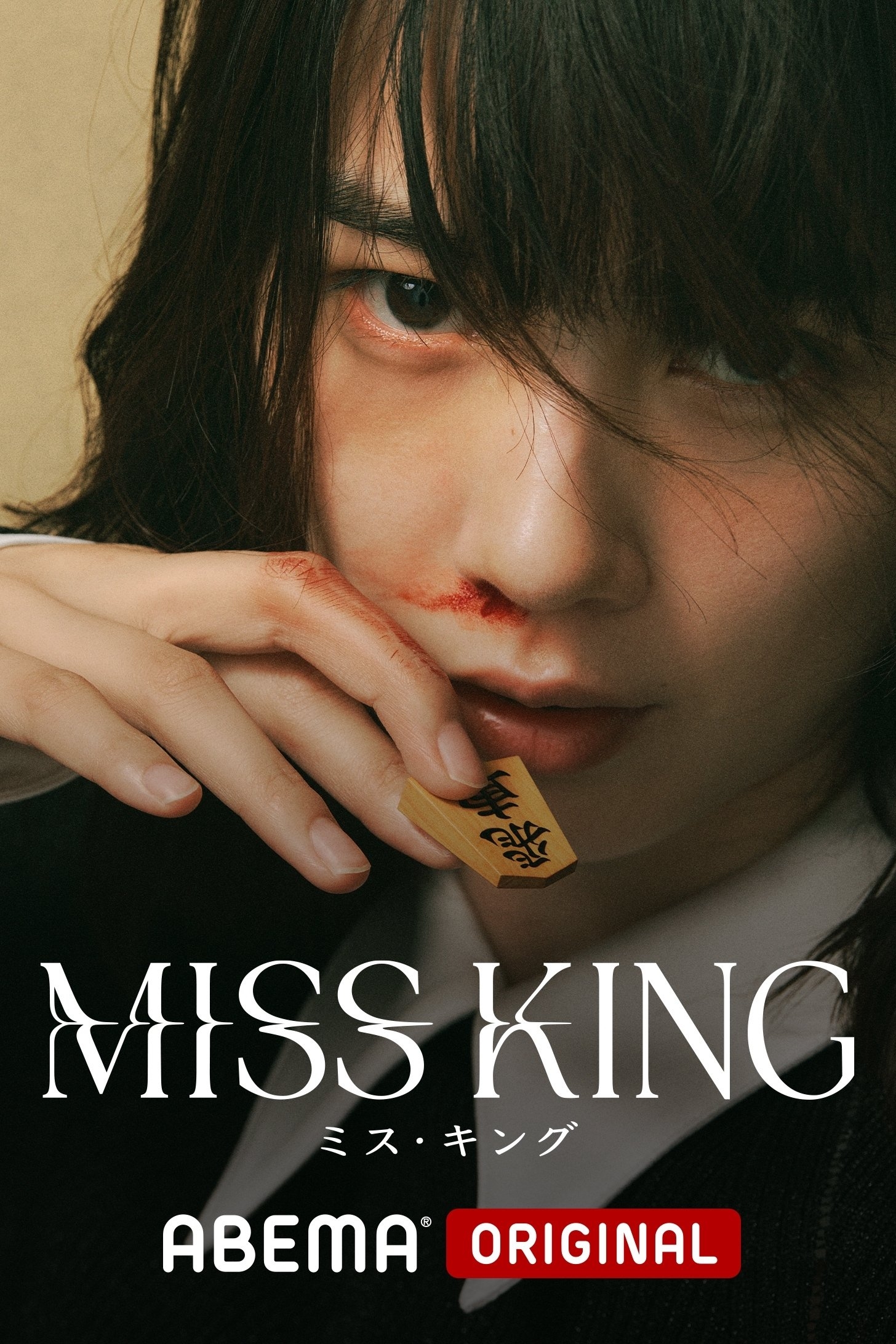MISS KING / ミス・キング - 2025