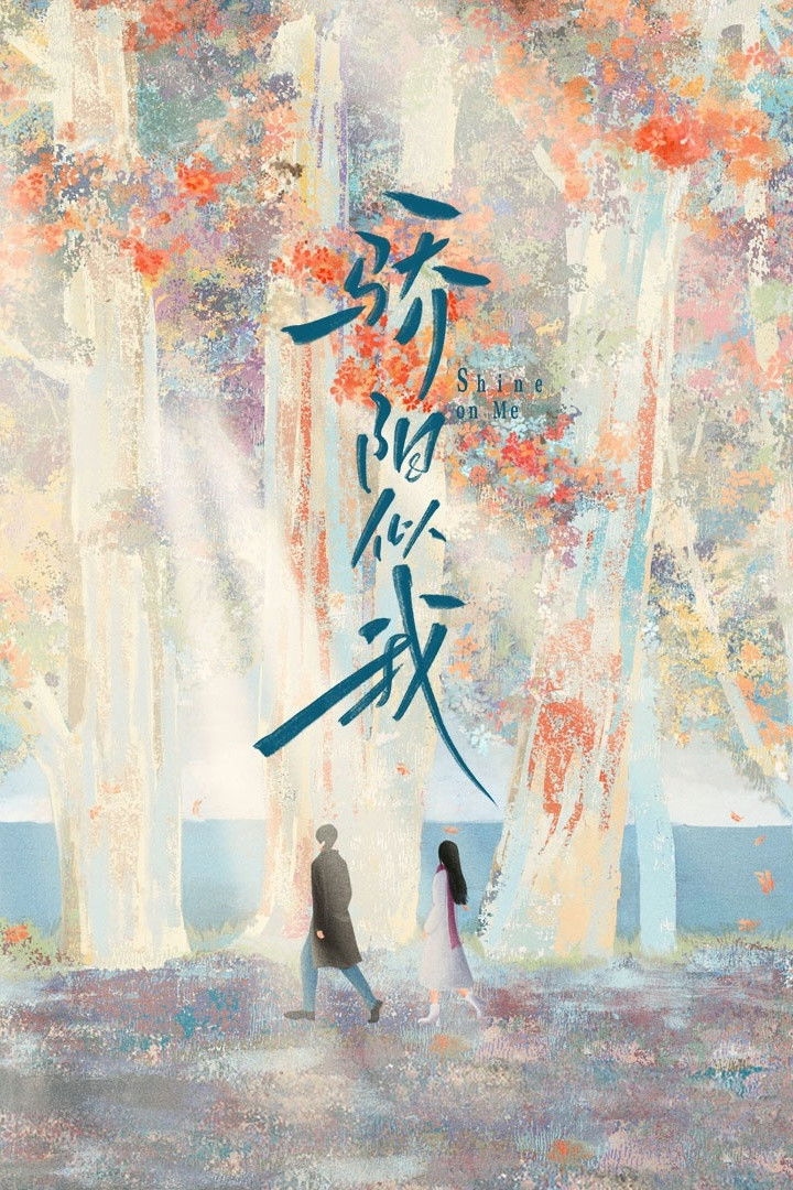 Shine on me - 顾漫 · 2025