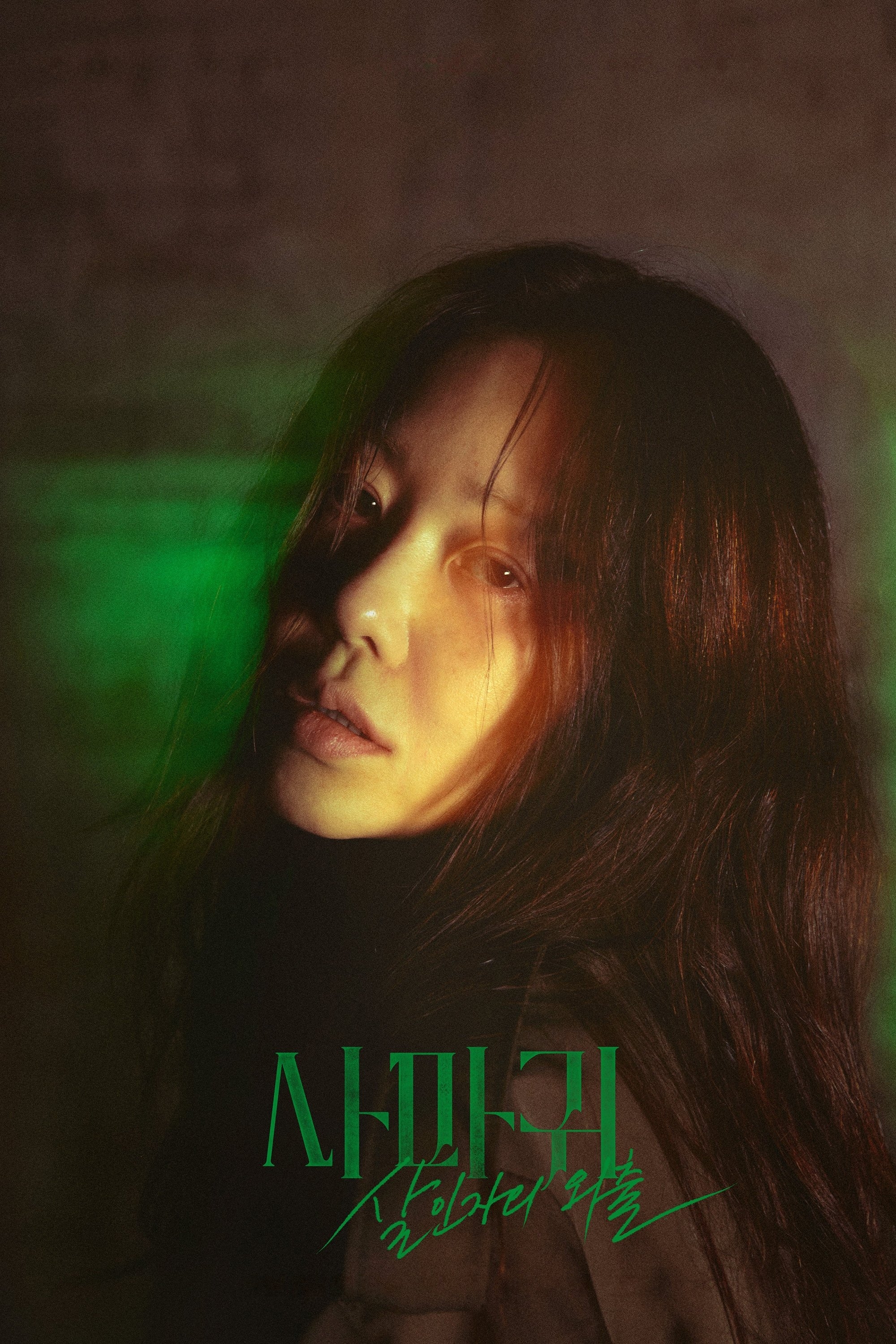 Reina Mantis - 변영주 · 2025