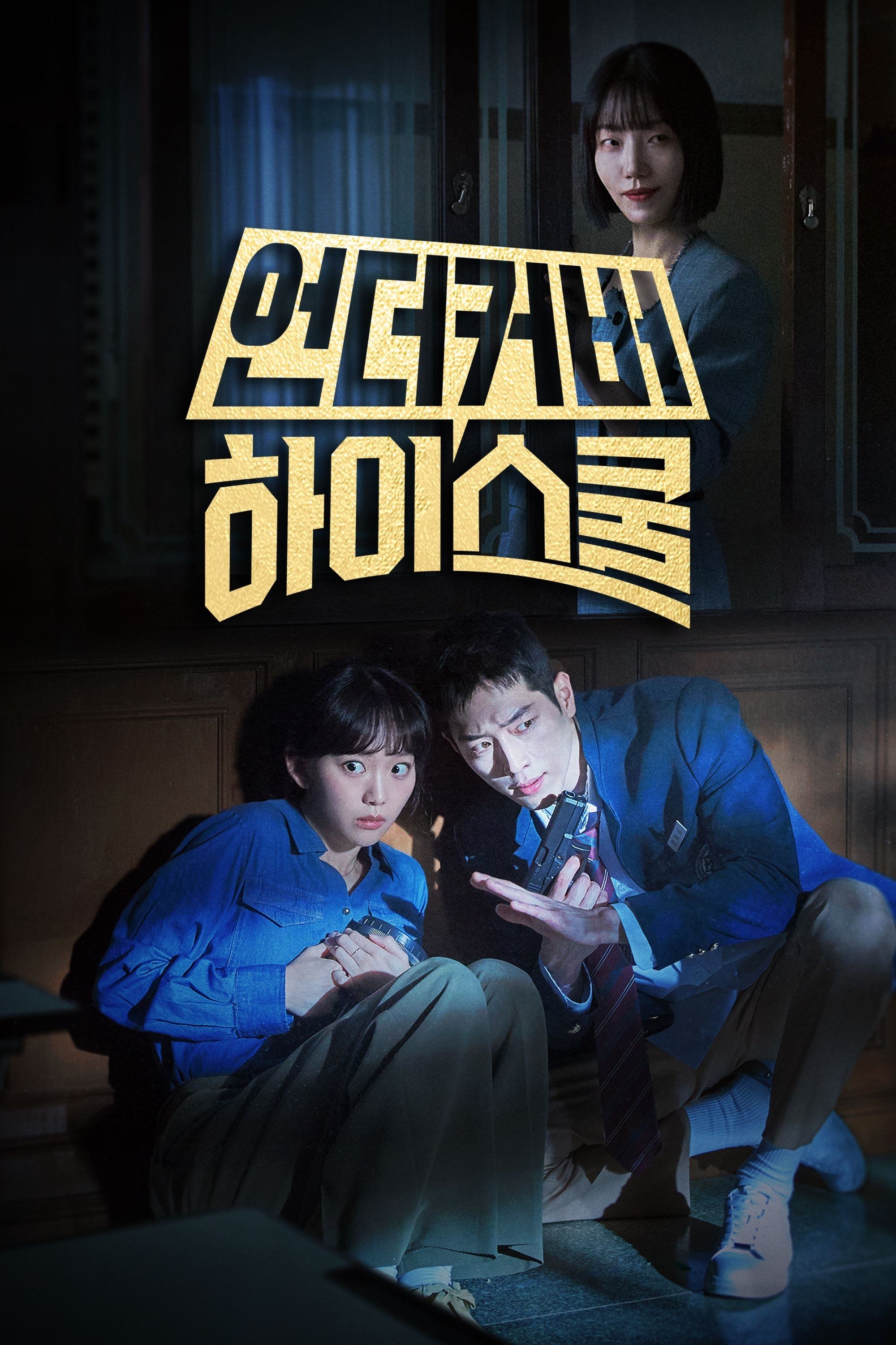 Undercover High School - 임영빈, 최정인 · 2025