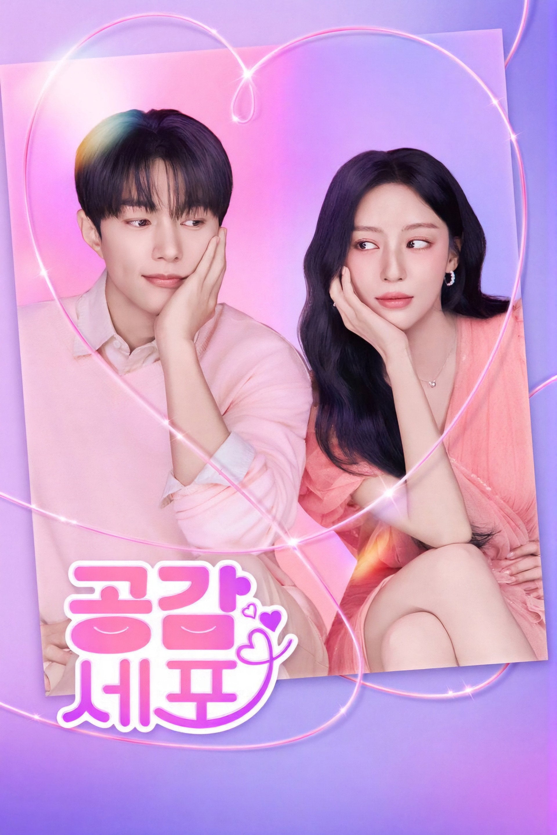 Love in sync - 정연, 김성래 · 2026