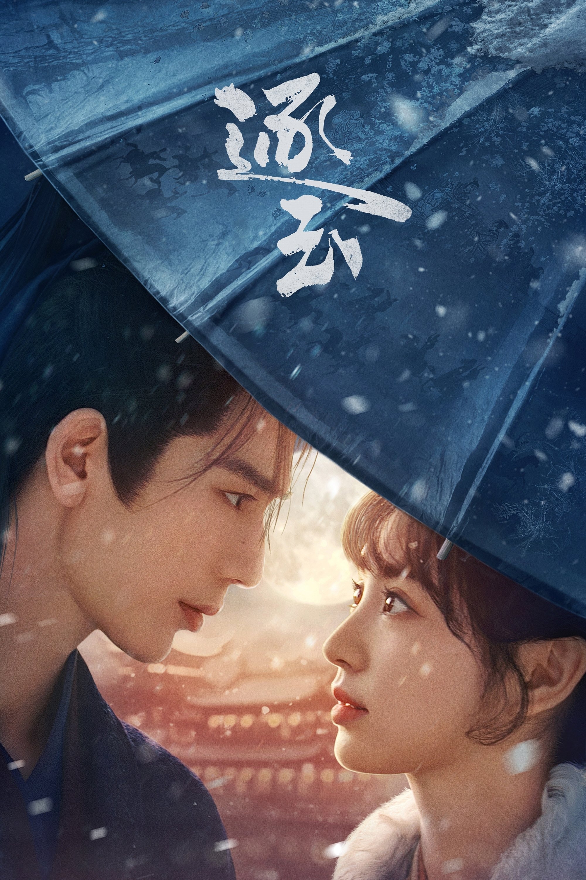 En busca del jade - 团子来袭 · 2026