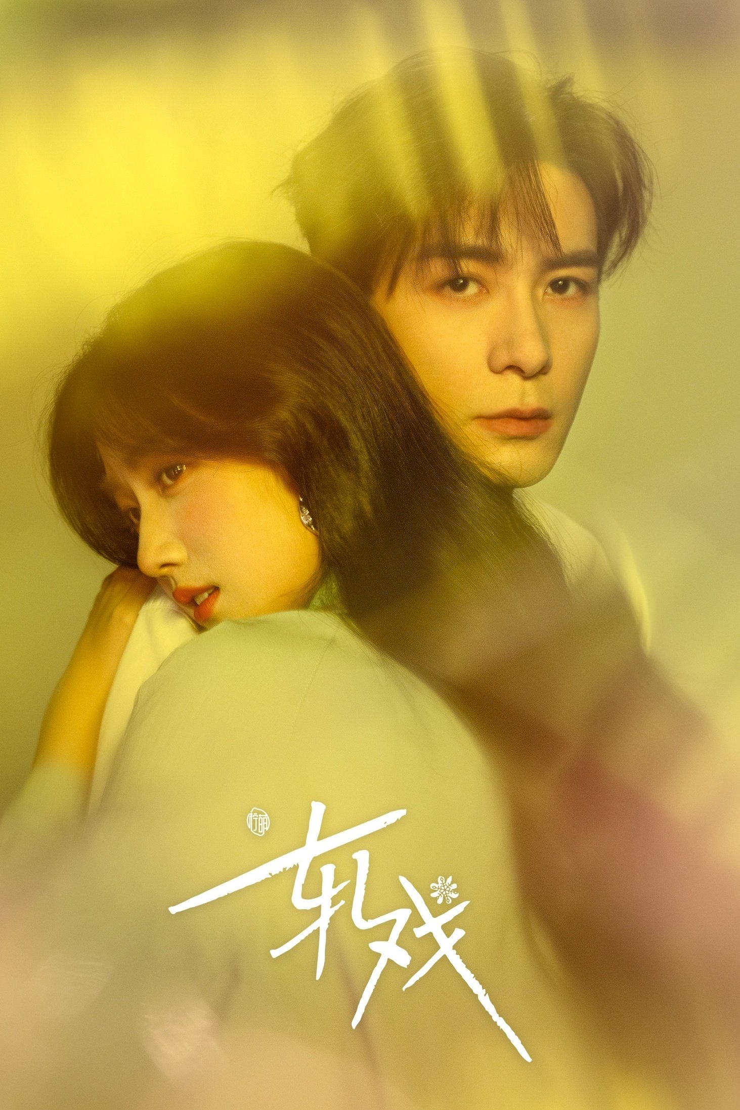 Love between lines - 祖乐 · 2026