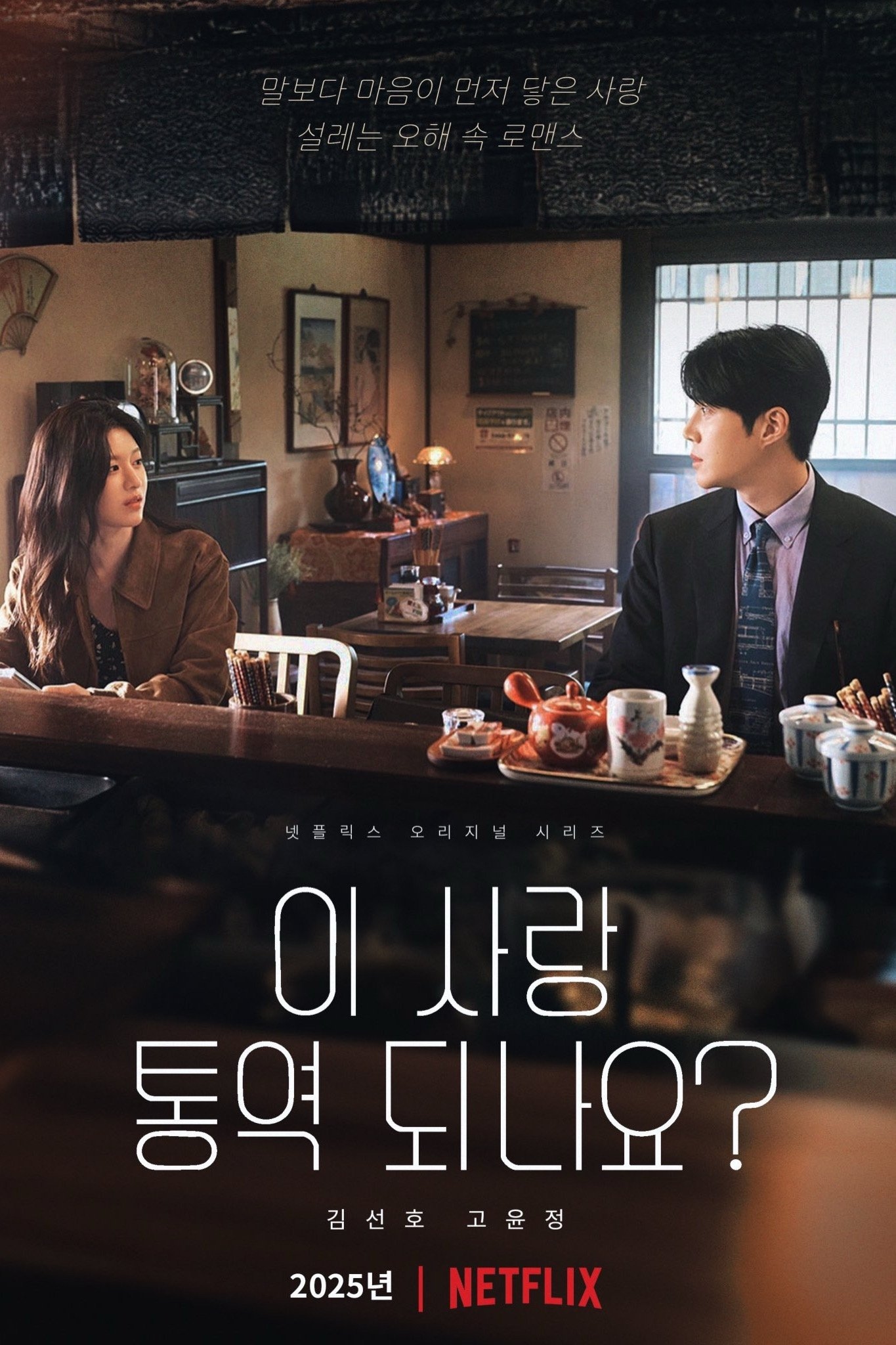 ¿Cómo se traduce este amor? - 홍미란, 홍정은 · 2026