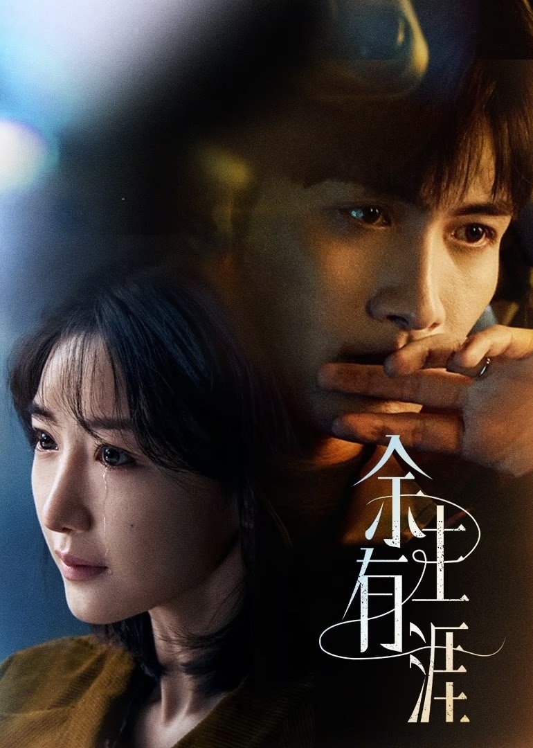 余生有涯 / Light Beyond the road - 2025