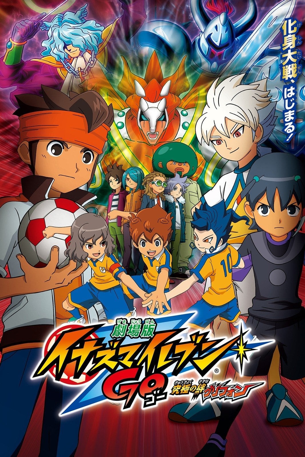 Inazuma Eleven GO le Film : Gryphon, Les Liens Ultimes - 宮尾佳和 · 2011