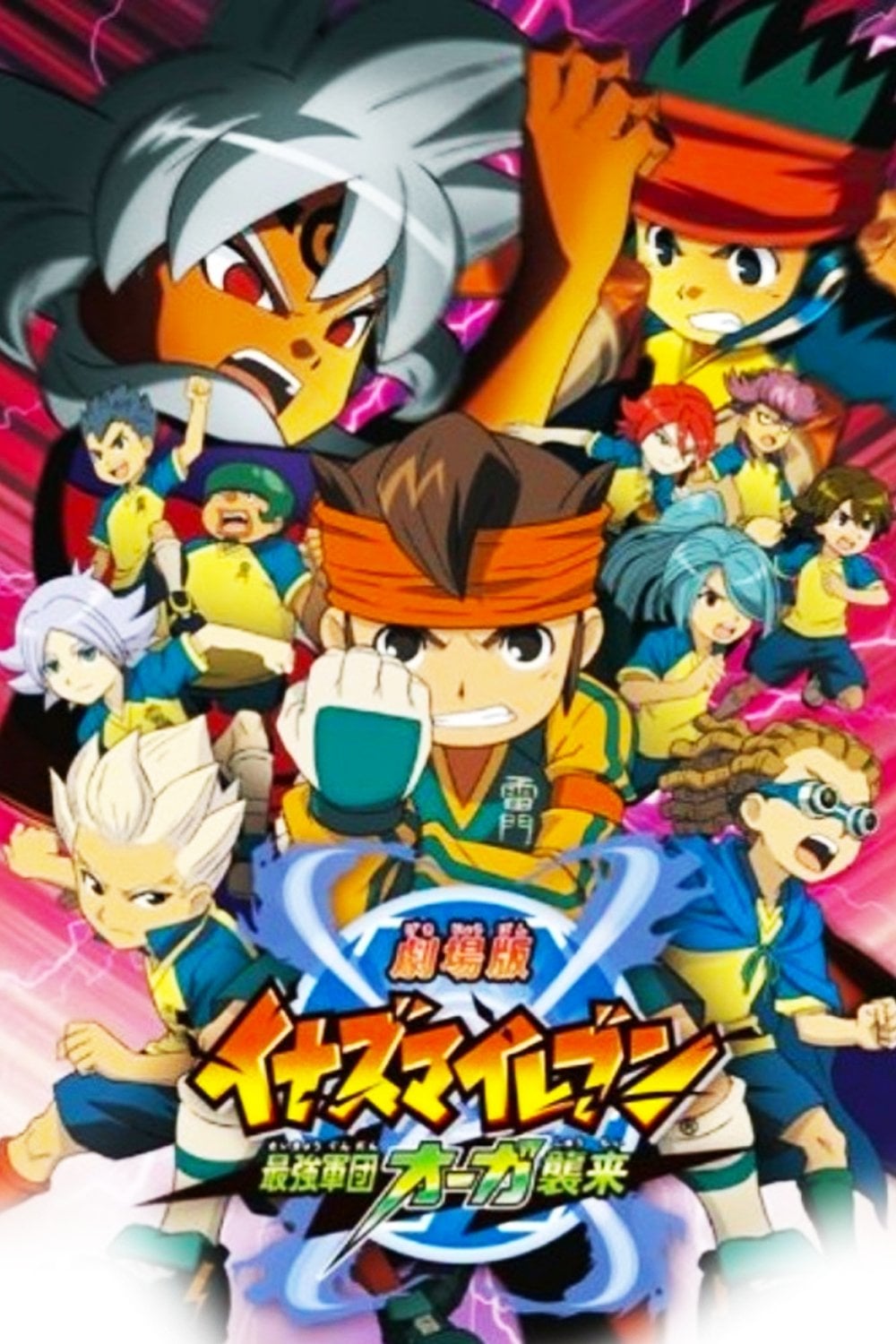 Inazuma Eleven - L'offensive de l'armée des ogres - 宮尾佳和 · 2010