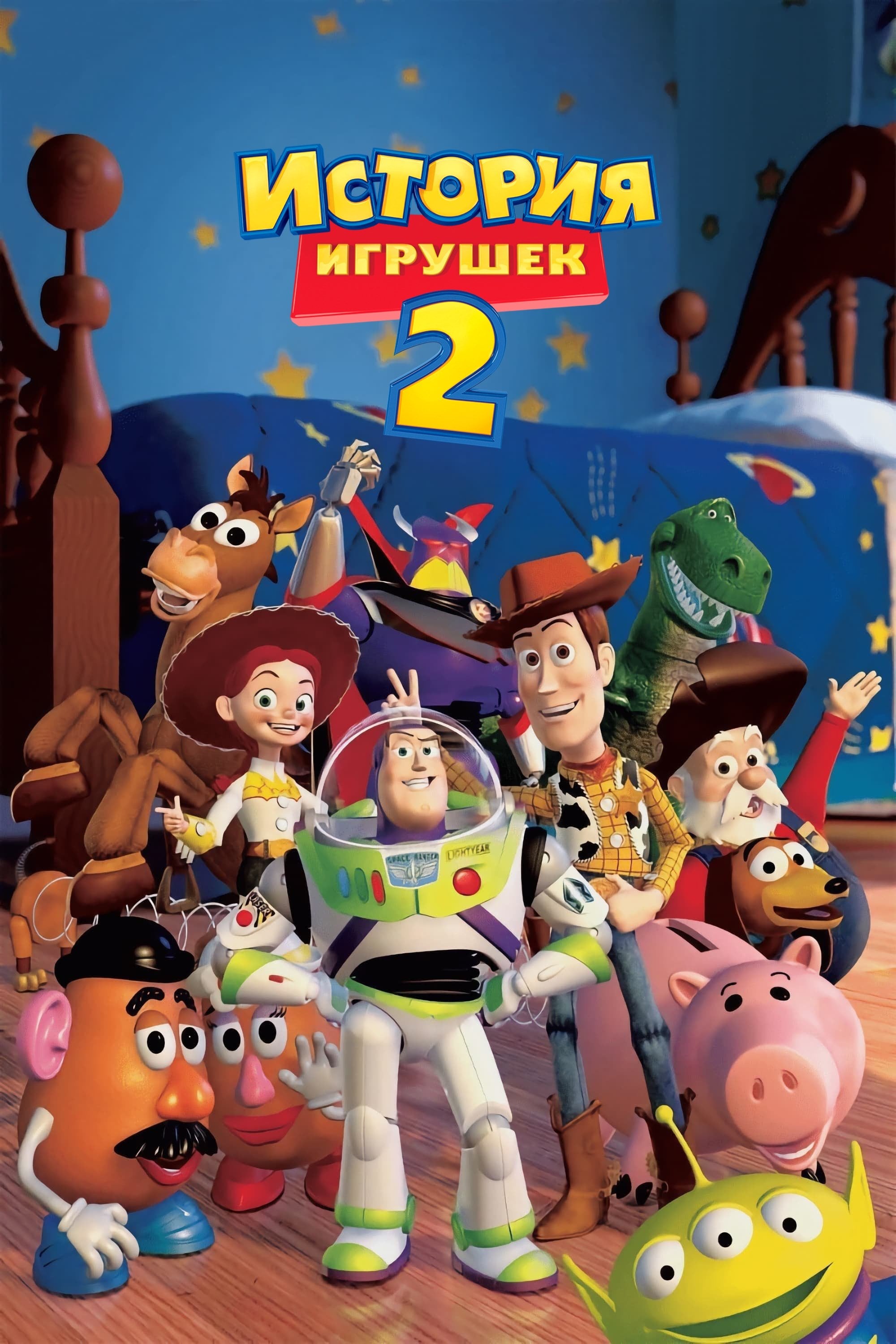 История Игрушек 2 - Джон Лассетер · 1999