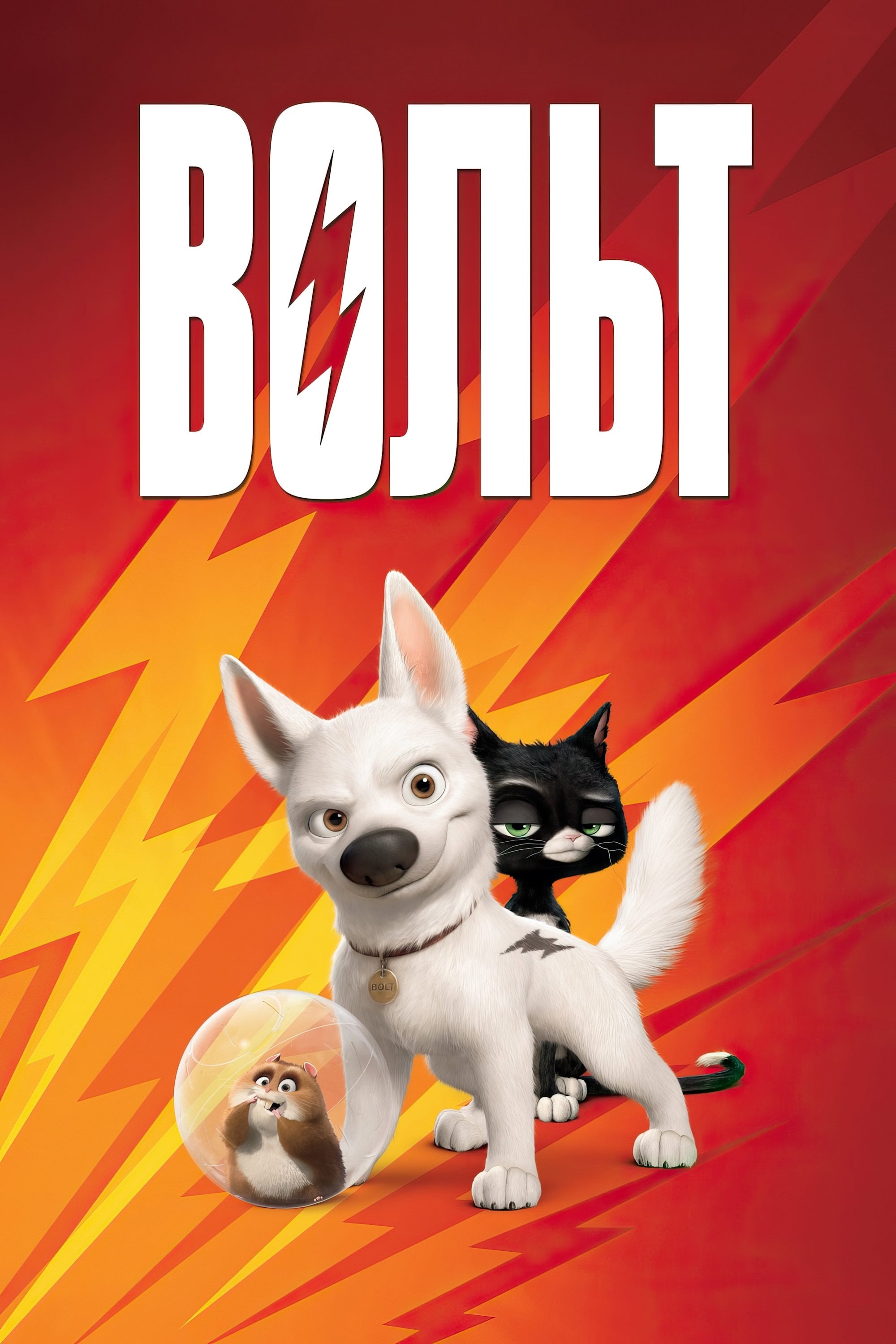 Вольт - Кристофер Уильямс · 2008