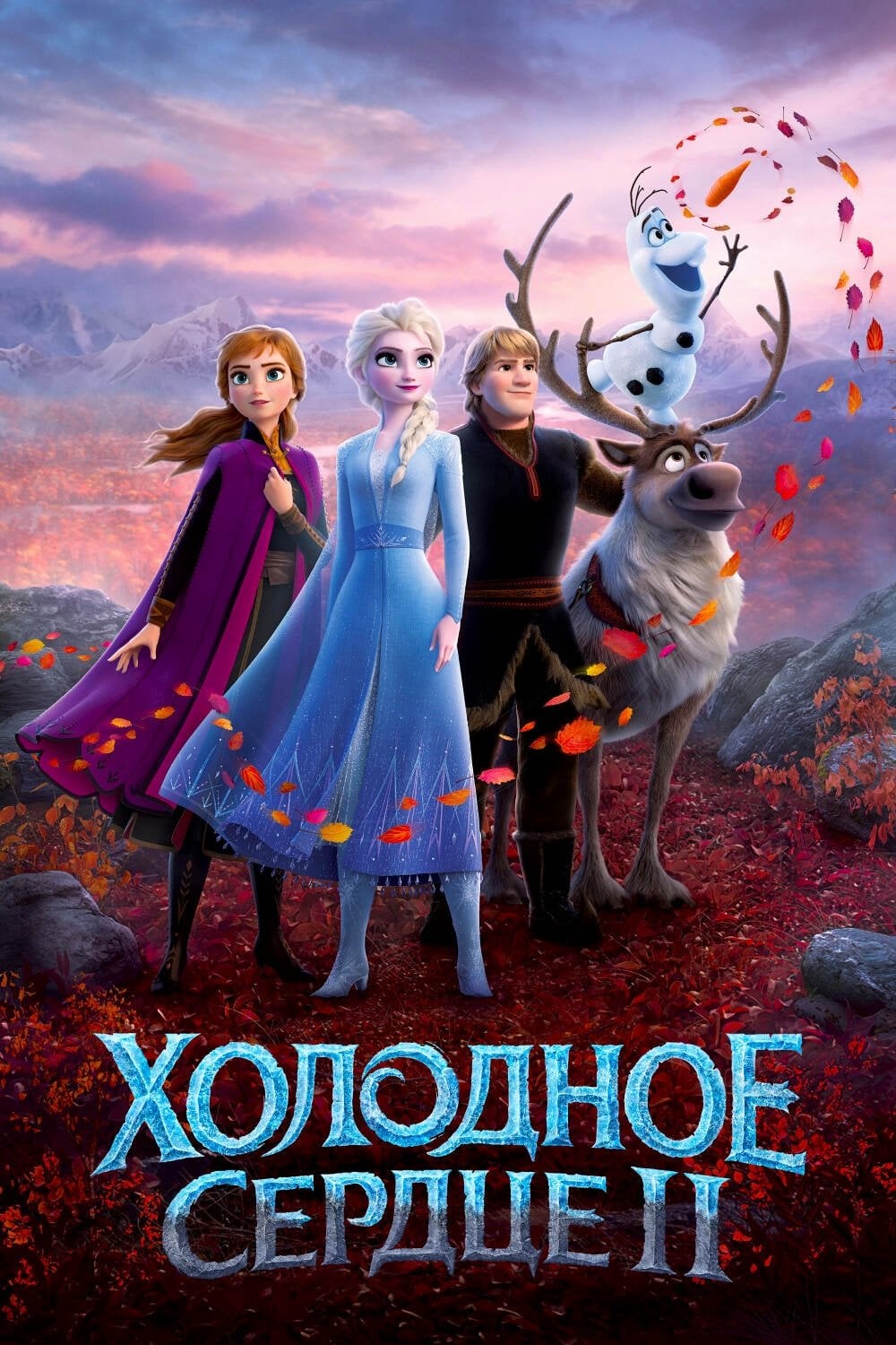 Холодное Сердце 2 - Дженнифер Ли · 2019