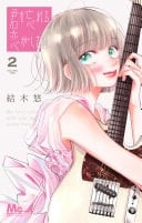 君を忘れる恋がしたい 2 - 結木悠