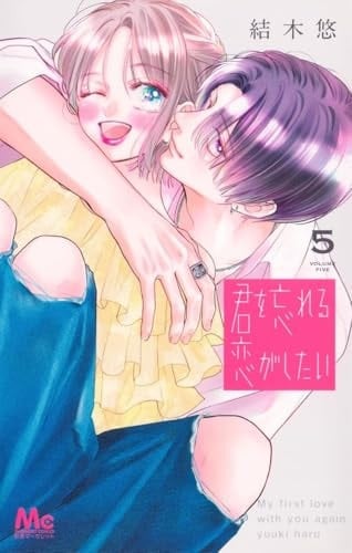 君を忘れる恋がしたい 5 - 結木悠