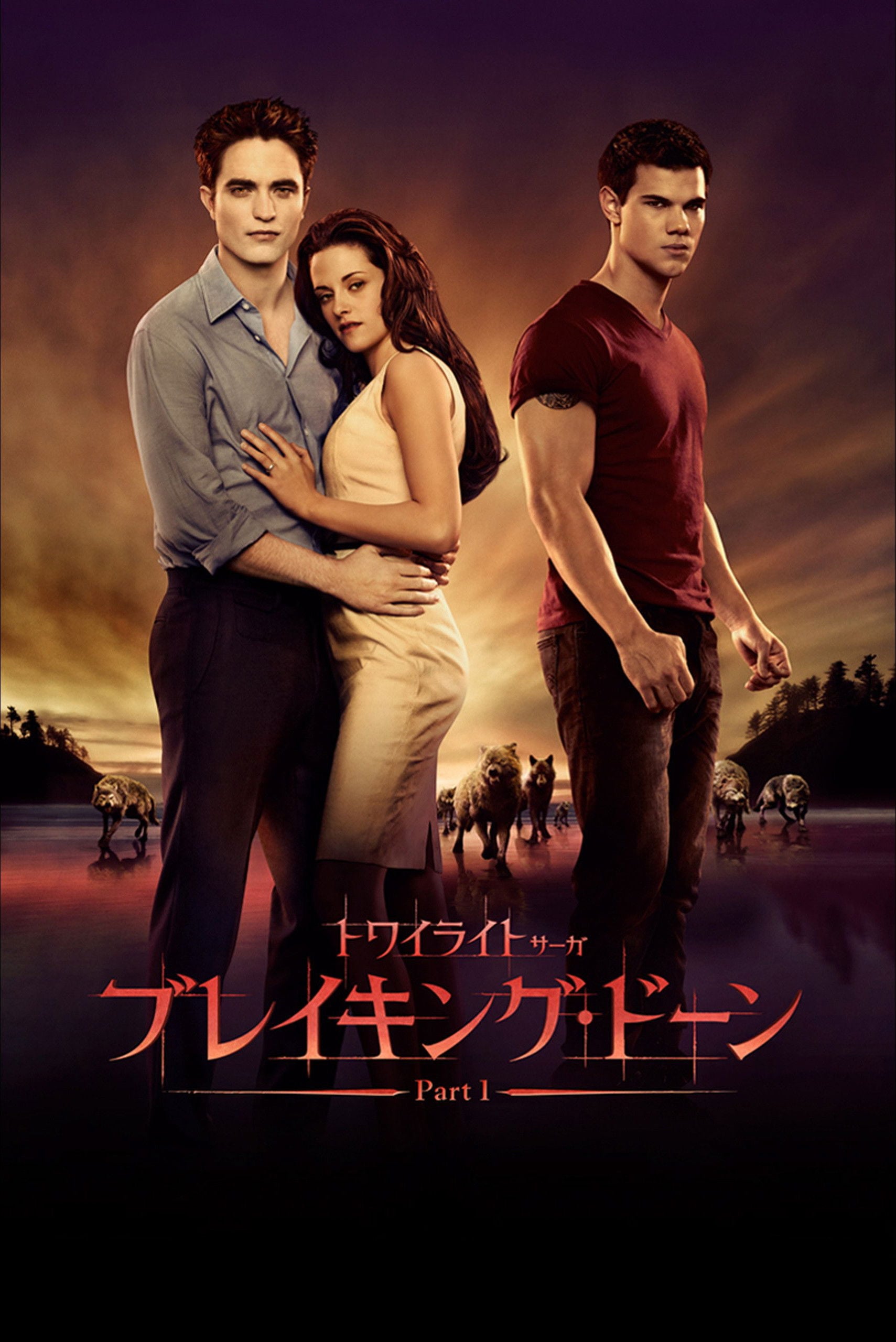 トワイライト・サーガ/ブレイキング・ドーン Part 1 - Bill Condon · 2011