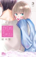 君を忘れる恋がしたい 3 - 結木悠