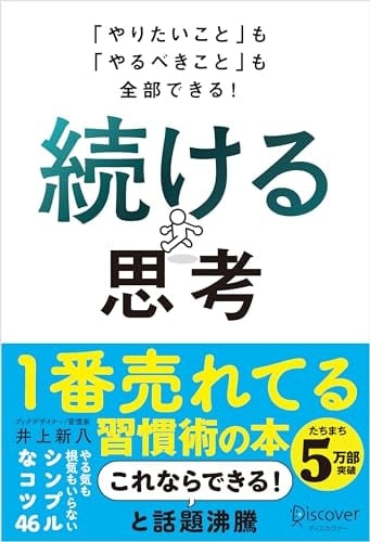 続ける思考 「やりたいこと」も「やるべきこと」も全部できる! - 井上新八 · 2023