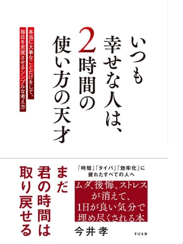 いつも幸せな人は、2時間の使い方の天才 - 今井孝 · 2024