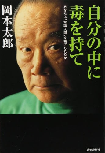 自分の中に毒を持て あなたは“常識人間”を捨てられるか - 岡本太郎