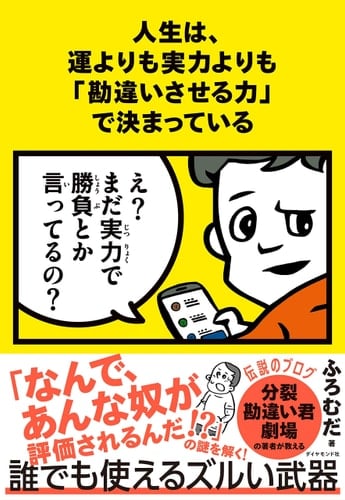人生は、運よりも実力よりも「勘違いさせる力」で決まっている - ふろむだ