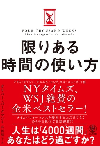 限りある時間の使い方 - オリバー・バークマン