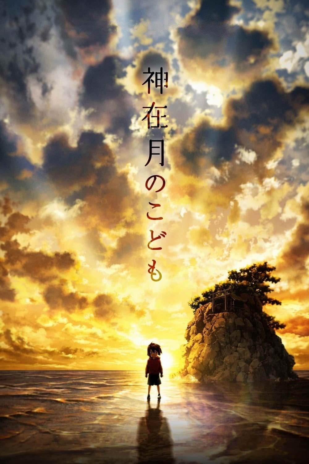 Child of Kamiari Month - 白井孝奈 · 2021