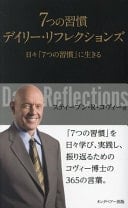 7つの習慣 - スティーブン・R コヴィー · 2023