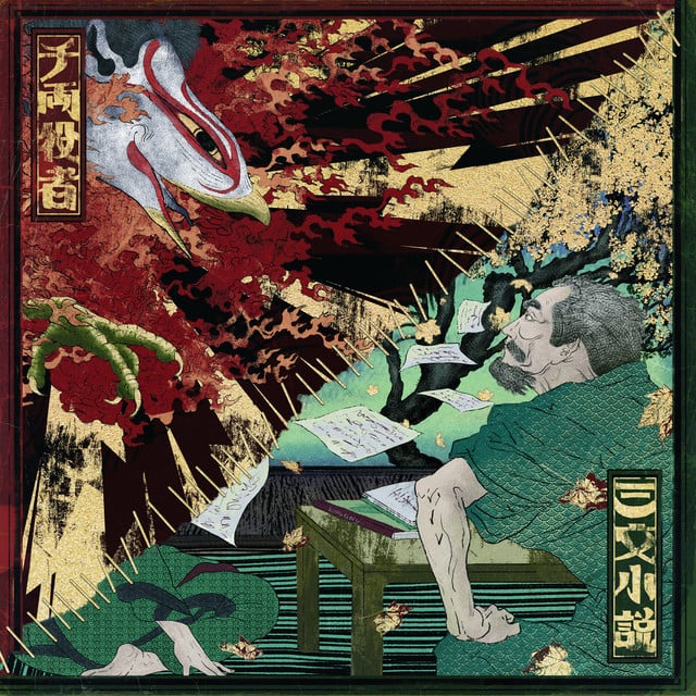 三文小説 - King Gnu