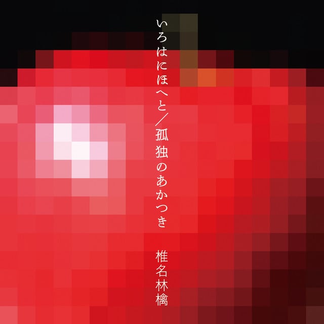 孤独のあかつき - 椎名林檎