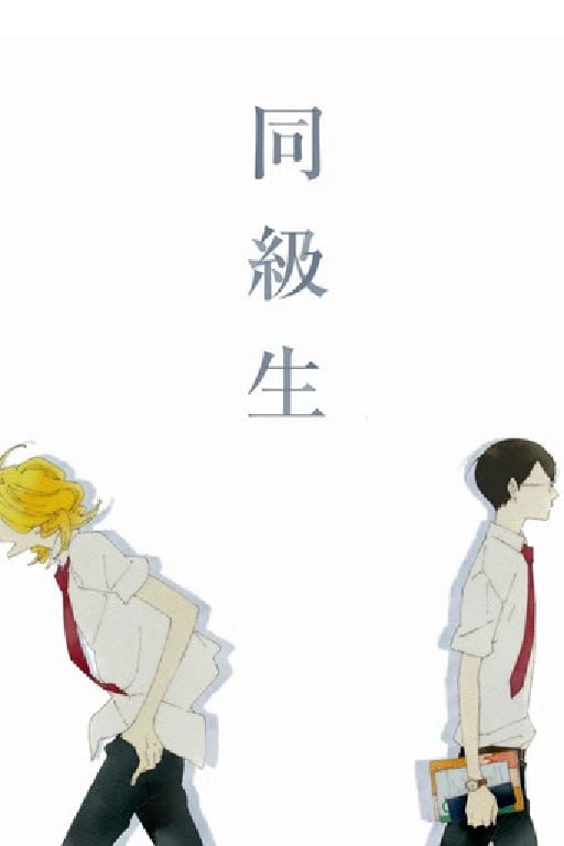 Doukyuusei - Shouko Nakamura · 2016