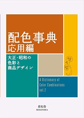 配色事典応用編 - 和田三造