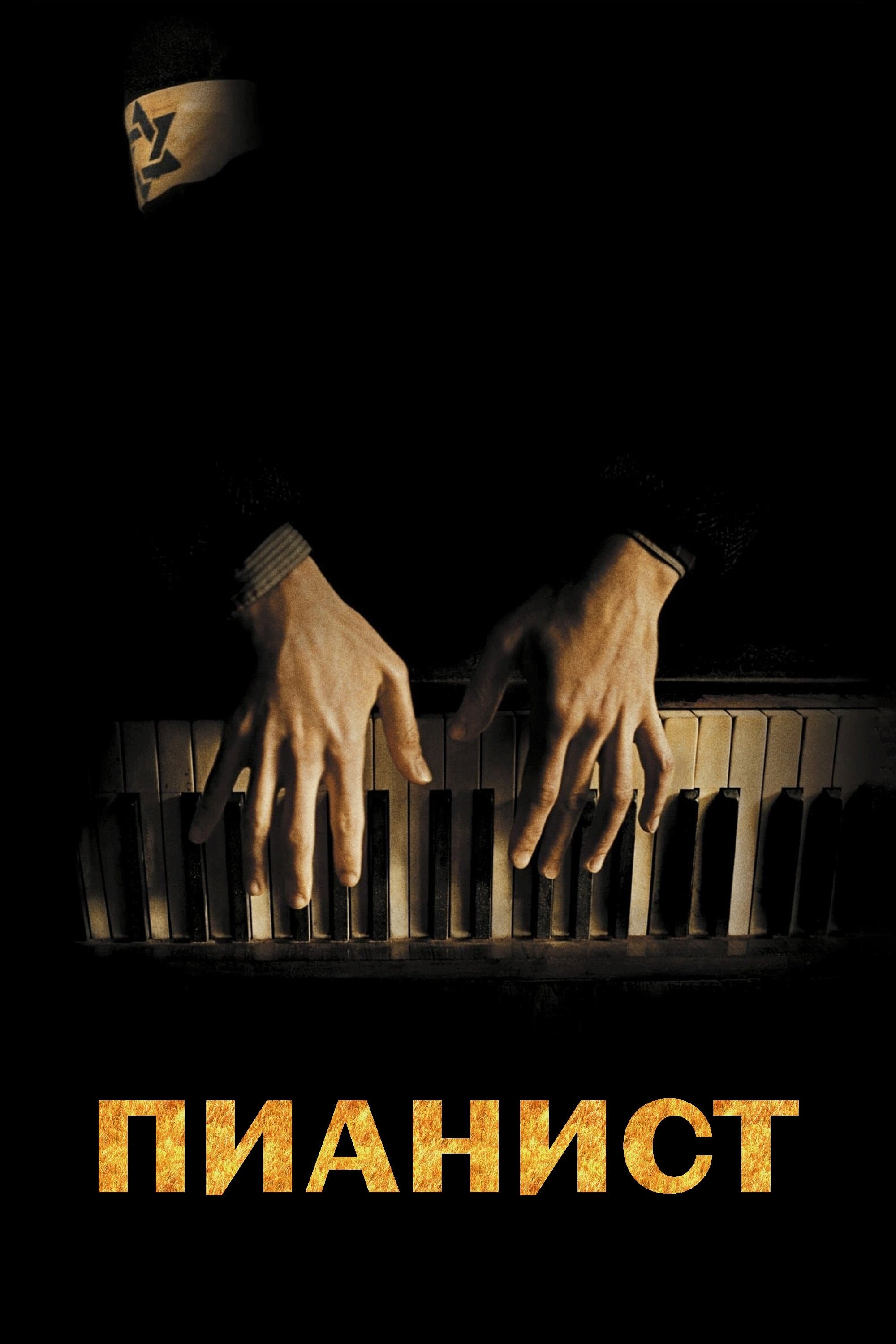 The Pianist - Роман Полански · 2002