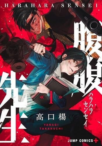 Hara Hara Sensei, Vol. 01 - Yanagi Takakuchi · 2024
