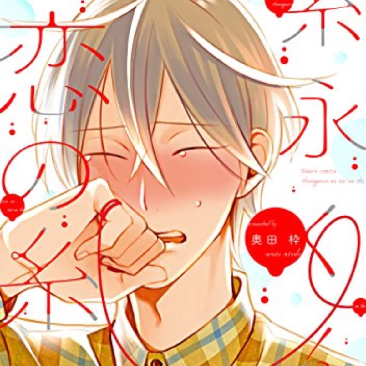 Itonaga-kun no Koi no Ito - Okuda Waku