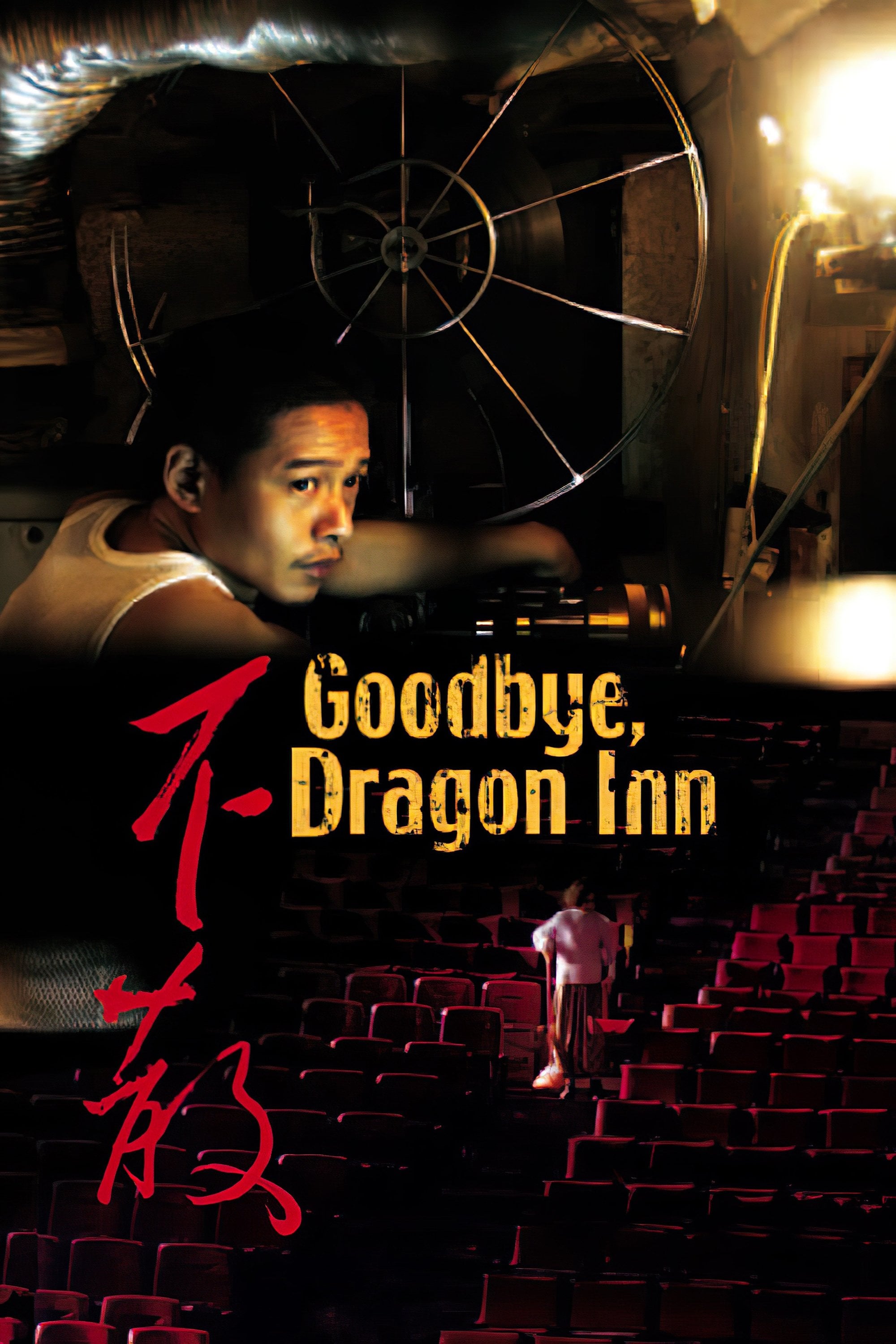 Good Bye, Dragon Inn - 蔡明亮 · 2003