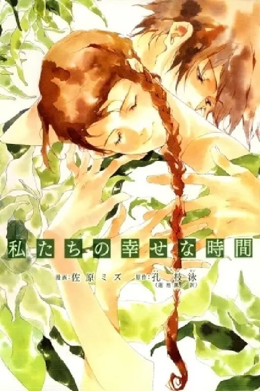 Watashitachi no Shiawase na Jikan - Yumeka Sumomo — 2006