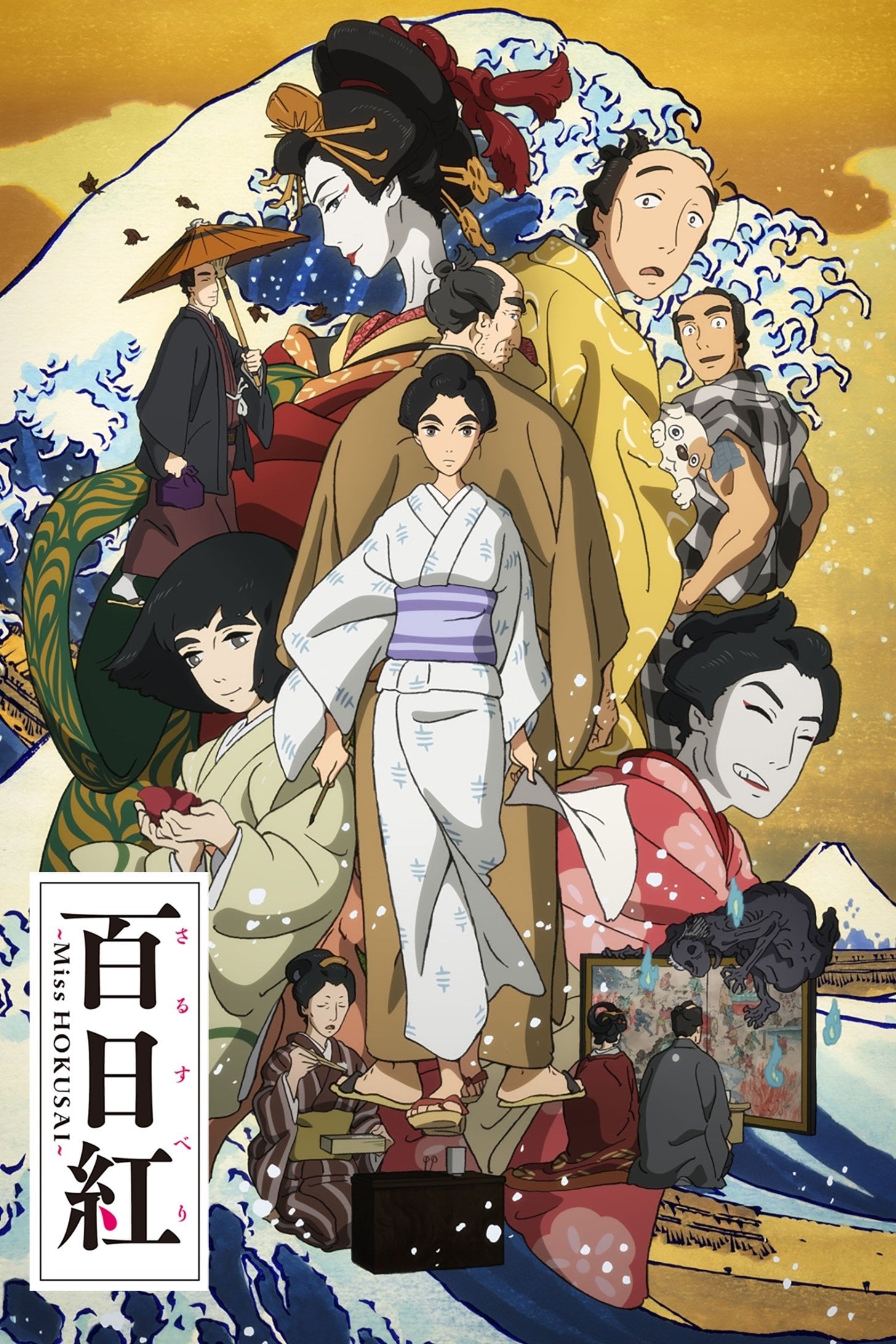 Miss Hokusai - 原恵一 · 2015